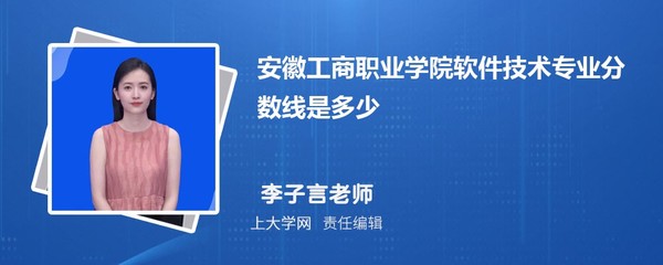 安徽工商职业学院福建录取分数线及历年最低分（附软件相关专业情况）