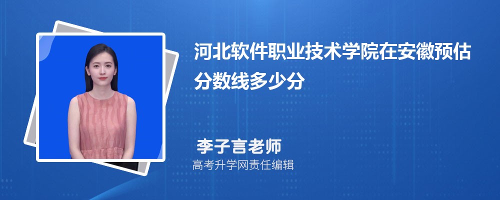 河北软件职业技术学院在安徽