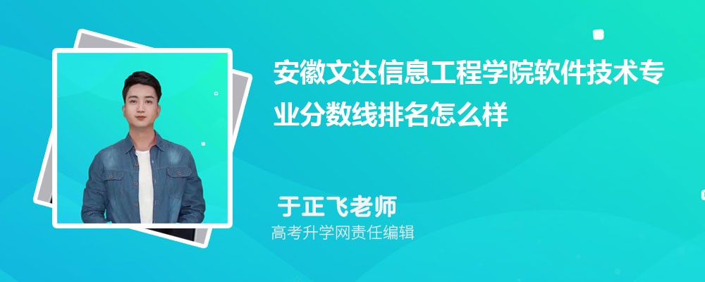 安徽文达信息工程学院的软件技术专业分数线(附2020-2022最低分排名怎么样)